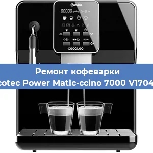 Ремонт капучинатора на кофемашине Cecotec Power Matic-ccino 7000 V1704319 в Екатеринбурге
